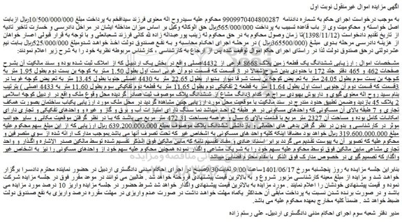 مزایده ششدانگ یک قطعه زمین پلاک 8668 فرعی از 4432اصلی