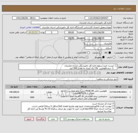 استعلام لیست خرید سموم اداره کل دامپزشکی استان مازندران
1-	سم فلومترین  %1 یک لیتری به مقدار 300 لیتر 
2-	سم سایپرمترین 10% یک لیتری به مقدار 1000 لیتر