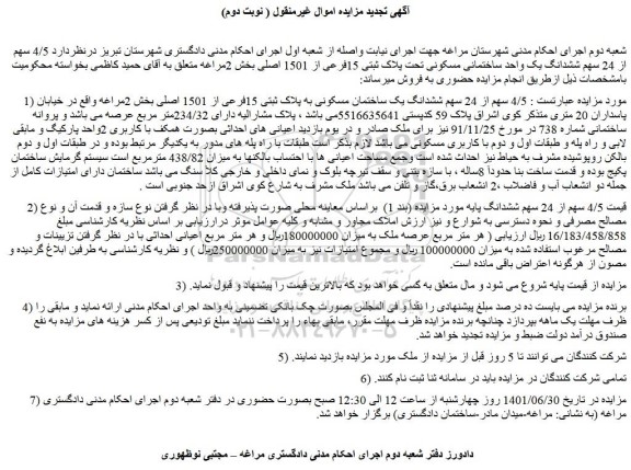 مزایده فروش 4/5 سهم از 24 سهم ششدانگ یک ساختمان مسکونی به پلاک ثبتی 15فرعی از 1501 اصلی 