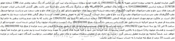 آگهی مزایده خودرو سواری سیستم پراید تیپ جی تی ایکس آی