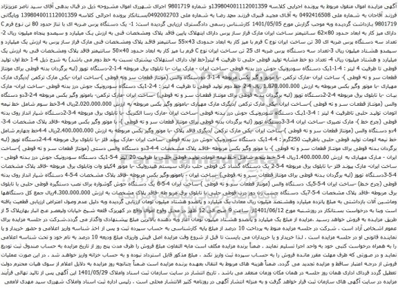 آگهی مزایده تعداد سه دستگاه پرس ضربه ای و غیره ...