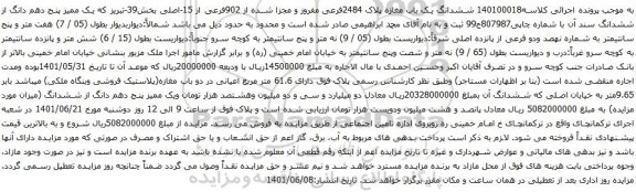 آگهی مزایده ششدانگ یک باب مغازه پلاک 2484فرعی مفروز و مجزا شده از 902فرعی از 15-اصلی