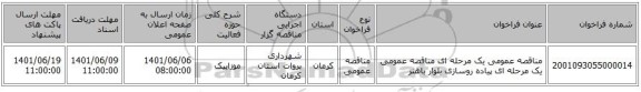 مناقصه، مناقصه عمومی یک مرحله ای مناقصه عمومی یک مرحله ای پیاده روسازی بلوار باهنر