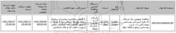 مناقصه، مناقصه عمومی یک مرحله ای طرح آبرسانی روستایی پروژه تامین آب شرب روستایی زرمهر و قلعه جوق