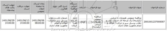 مناقصه، مناقصه عمومی همزمان با ارزیابی (یکپارچه) یک مرحله ای خدمات ایاب و ذهاب پرسنل سیر و حرکت - ناوگان و انجام ماموریت های اداری