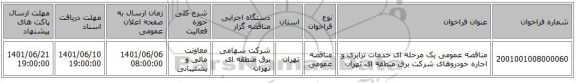 مناقصه، مناقصه عمومی یک مرحله ای خدمات ترابری و اجاره خودروهای شرکت برق منطقه ای تهران