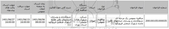 مناقصه، مناقصه عمومی یک مرحله ای جدولگذاری و روسازی خیابانهای باقی مانده شهرک صنعتی فیروزکوه (1)
