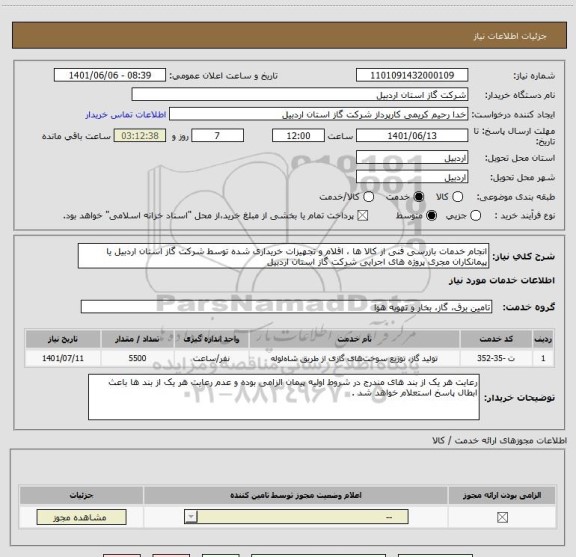 استعلام انجام خدمات بازرسی فنی از کالا ها ، اقلام و تجهیزات خریداری شده توسط شرکت گاز استان اردبیل یا پیمانکاران مجری پروژه های اجرایی شرکت گاز استان اردبیل