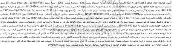 آگهی مزایده یک دستگاه خودرو سواری سایپا 131SE