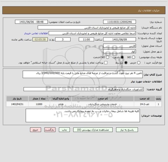 استعلام تامین 4 نفر نیرو جهت گشت و مراقبت از عرصه های منابع ملی با قیمت پایه 3/040/000/000 ریال