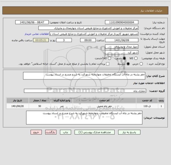 استعلام حفر پشته در چاه آب ایستگاه تحقیقات چهارتخته شهرکرد به شرح مندرج در اسناد پیوست