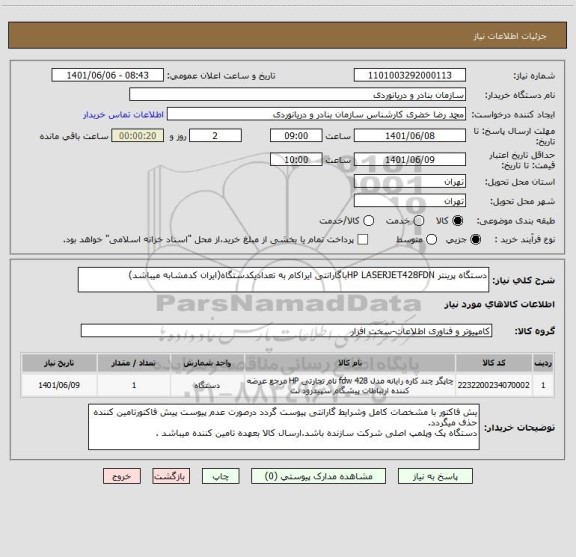 استعلام دستگاه پرینتر HP LASERJET428FDNباگارانتی ایراکام به تعدادیکدستگاه(ایران کدمشابه میباشد)
