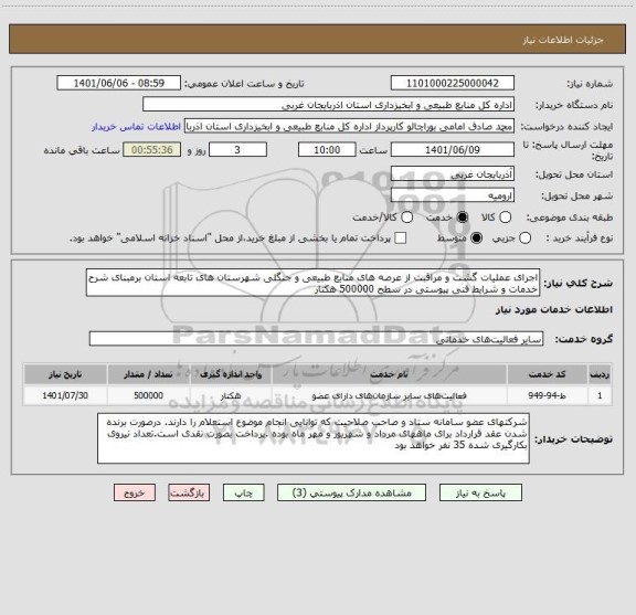 استعلام اجرای عملیات گشت و مراقبت از عرصه های منابع طبیعی و جنگلی شهرستان های تابعه استان برمبنای شرح خدمات و شرایط فنی پیوستی در سطح 500000 هکتار