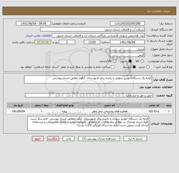استعلام کرایه یک دستگاه خودرو سواری با راننده برای شهرستان  انگوت مطابق اسناد پیوستی