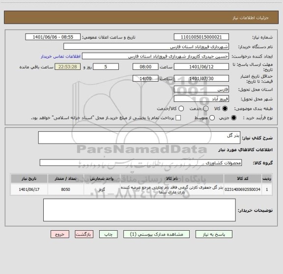 استعلام بذر گل
