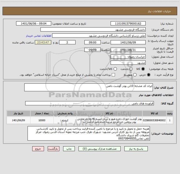 استعلام ایران کد مشابه 10تن پودر گوشت دامی