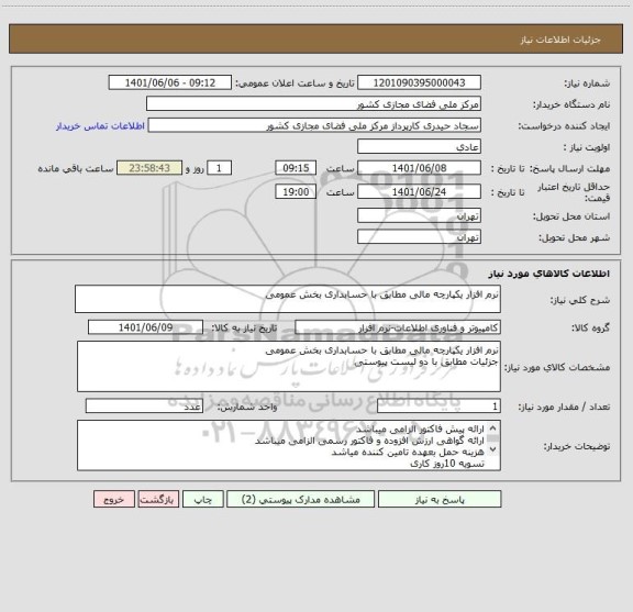 استعلام نرم افزار یکپارچه مالی مطابق با حسابداری بخش عمومی