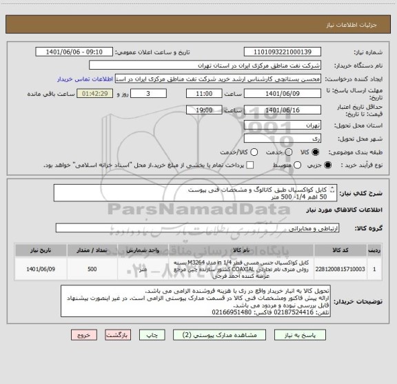 استعلام کابل کواکسیال طبق کاتالوگ و مشخصات فنی پیوست 
50 اهم 1/4- 500 متر 
Coaxial Cable 50 ohm  1/4