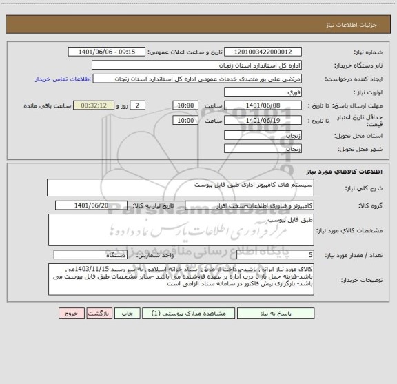 استعلام سیستم های کامپیوتر اداری طبق فایل پیوست