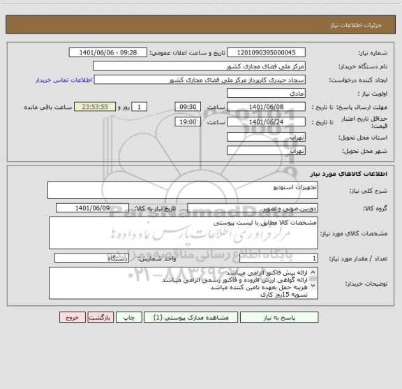 استعلام تجهیزات استودیو