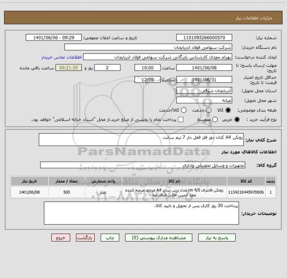 استعلام زونکن A4 کتان دور فلز قفل دار 7 نیم سانت