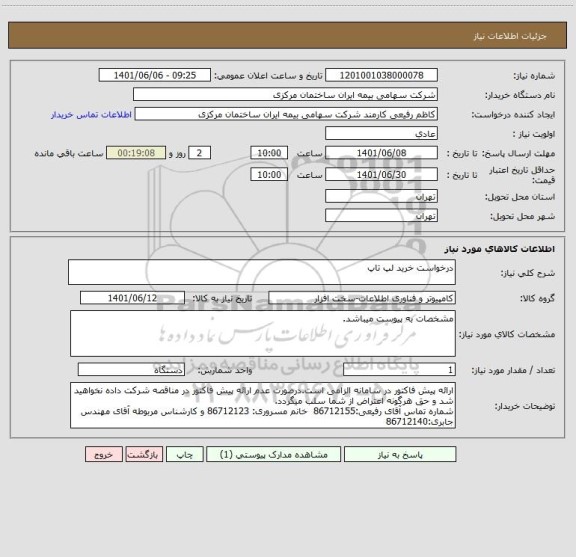 استعلام درخواست خرید لپ تاپ