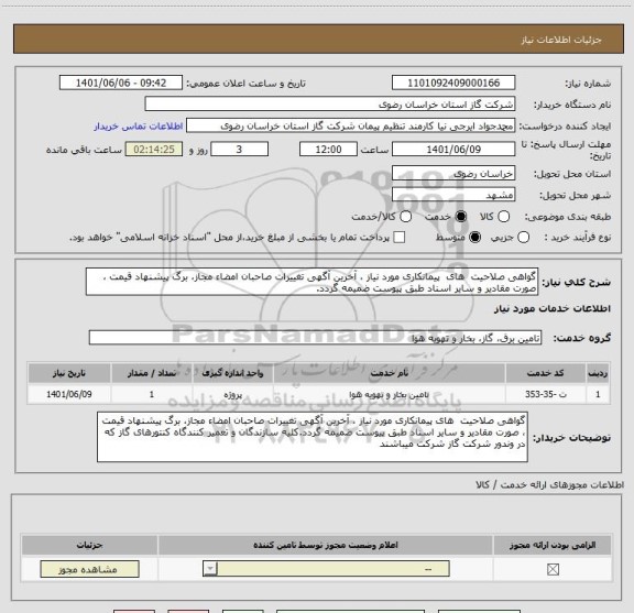استعلام گواهی صلاحیت  های  پیمانکاری مورد نیاز ، آخرین آگهی تغییرات صاحبان امضاء مجاز، برگ پیشنهاد قیمت ، صورت مقادیر و سایر اسناد طبق پیوست ضمیمه گردد.