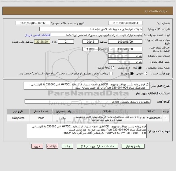 استعلام فرم پروانه رسید دریافت و توزیع   NCRطبق نمونه سریال از شماره 047501 الی 050000 با کارشناس هماهنگ شود 004-004-920 pn:)ایران کد جهت تشابه است