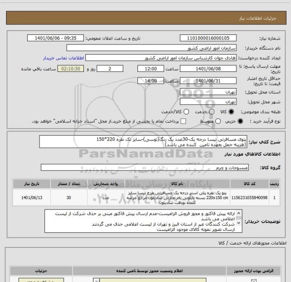 استعلام پتوی مسافرتی تیسا درجه یک-30عدد یک رنگ(توسی)-سایز تک نفره 220*150
(هزینه حمل بعهده تامین  کننده می باشد)