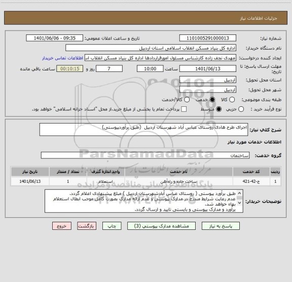 استعلام اجرای طرح هادی روستای عباس آباد شهرستان اردبیل  (طبق برآوردپیوستی)