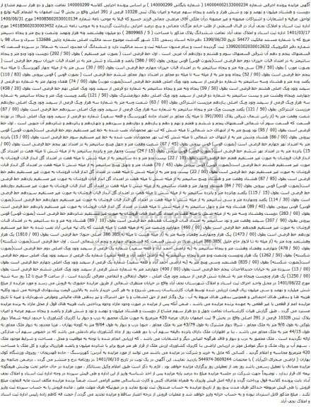 آگهی مزایده عرصه و اعیان پلاک ثبتی 10328 فرعی از 391 اصلی