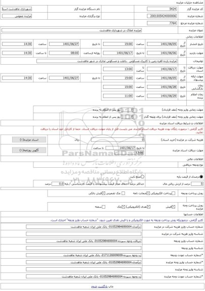 مزایده ، مزایده املاک در شهرداری ماهدشت  -مزایده زمین  - استان البرز