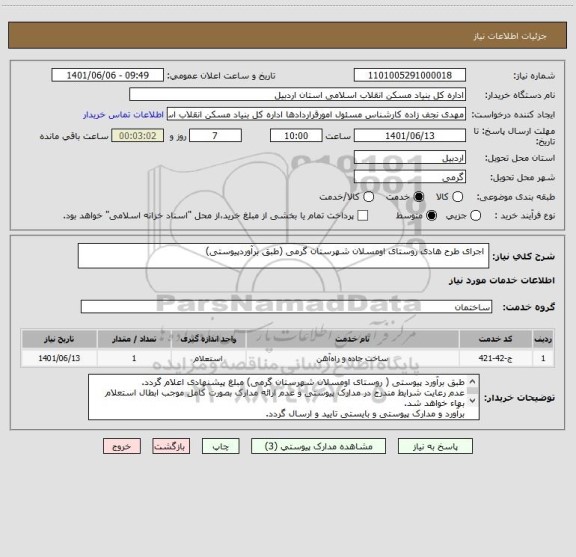 استعلام  اجرای طرح هادی روستای اومسلان شهرستان گرمی (طبق برآوردپیوستی)