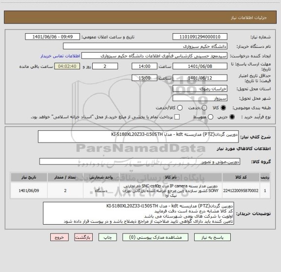 استعلام دوربین گردان(PTZ) مداربسته kdt - مدل KI-S180XL20Z33-i150STH