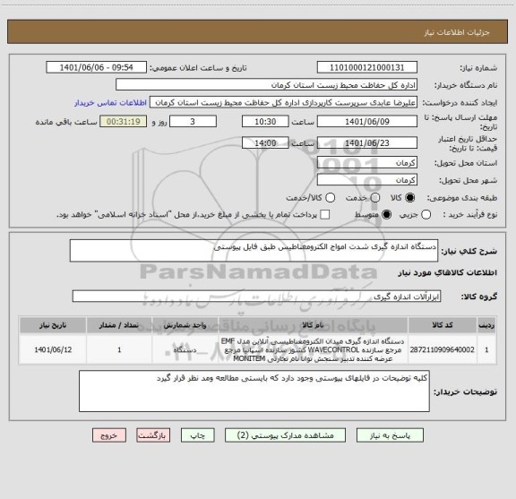 استعلام دستگاه اندازه گیری شدت امواج الکترومغناطیس طبق فایل پیوستی