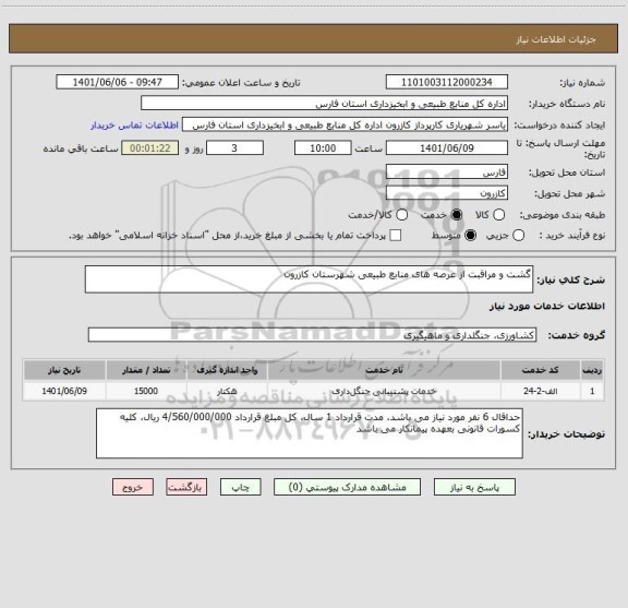 استعلام گشت و مراقبت از عرصه های منابع طبیعی شهرستان کازرون