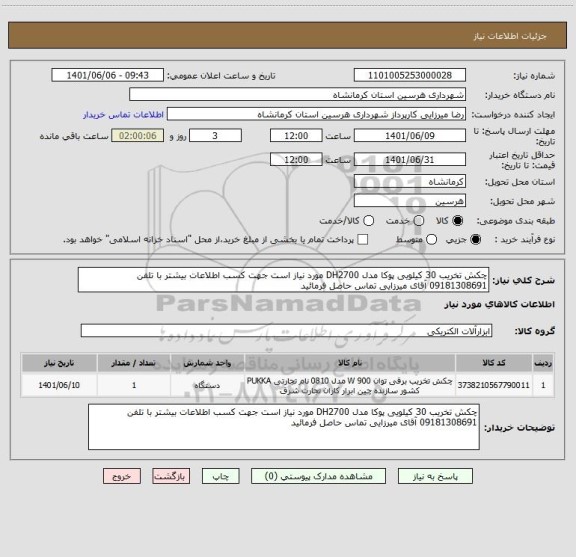 استعلام چکش تخریب 30 کیلویی پوکا مدل DH2700 مورد نیاز است جهت کسب اطلاعات بیشتر با تلفن 09181308691 آقای میرزایی تماس حاصل فرمائید