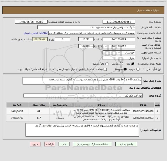 استعلام پروژکتور 400 و 240 وات SMD- طبق شرح ومشخصات پیوست بارگذاری شده درسامانه