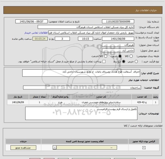 استعلام اجرای  آسفالت طرح هادی روستای باغات  از توابع شهرستان حاجی آباد