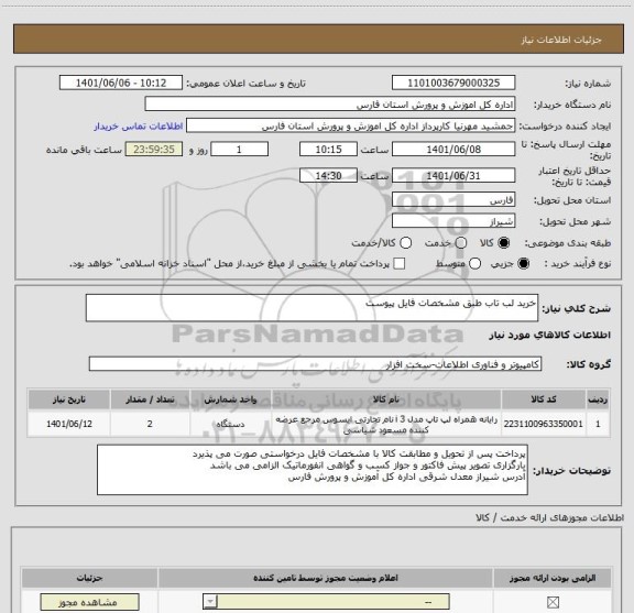 استعلام خرید لب تاب طبق مشخصات فایل پیوست