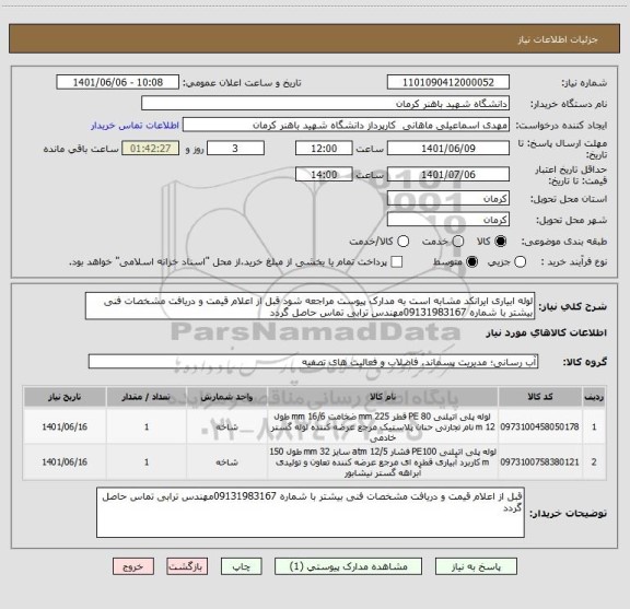 استعلام لوله ابیاری ایرانکد مشابه است به مدارک پیوست مراجعه شود قبل از اعلام قیمت و دریافت مشخصات فنی بیشتر با شماره 09131983167مهندس ترابی تماس حاصل گردد