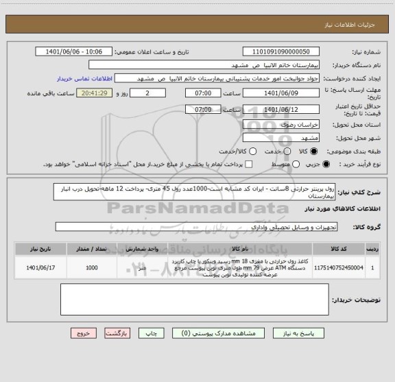 استعلام رول پرینتر حرارتی 8سانت - ایران کد مشابه است-1000عدد رول 45 متری- پرداخت 12 ماهه-تحویل درب انبار بیمارستان