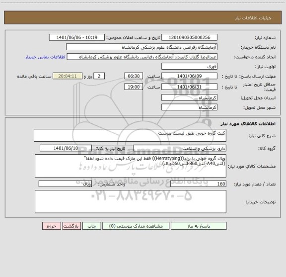 استعلام کیت گروه حونی طبق لیست پیوست