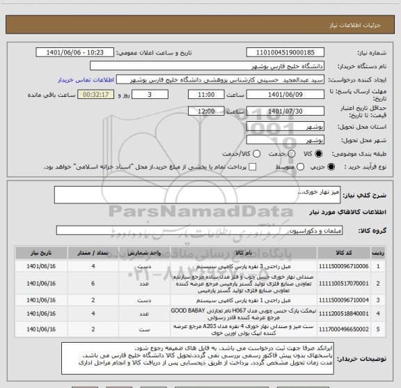 استعلام میز نهار خوری...