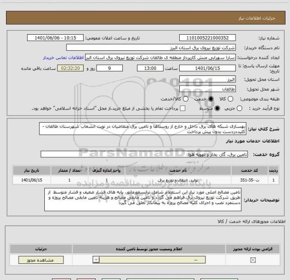 استعلام بهسازی شبکه های برق داخل و خارج از روستاها و تامین برق متقاضیان در نوبت انشعاب شهرستان طالقان -کلیددردست بدون پیش پرداخت