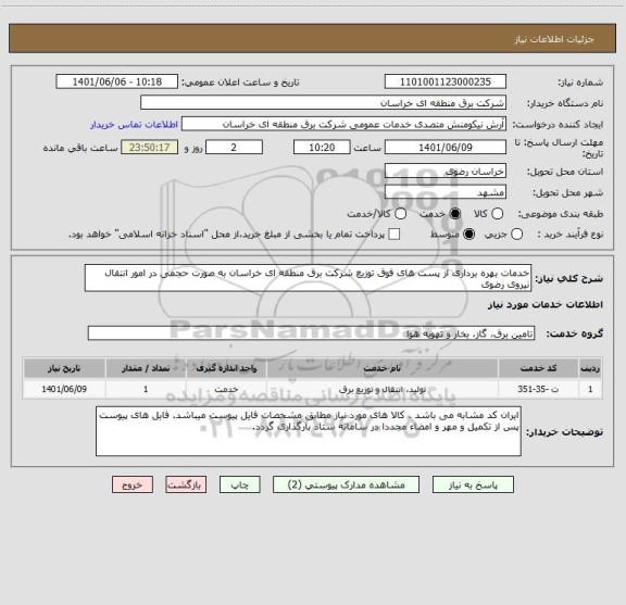 استعلام خدمات بهره برداری از پست های فوق توزیع شرکت برق منطقه ای خراسان به صورت حجمی در امور انتقال نیروی رضوی