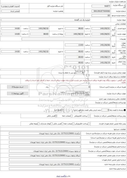 مزایده ، مزایده یک باب گلخانه