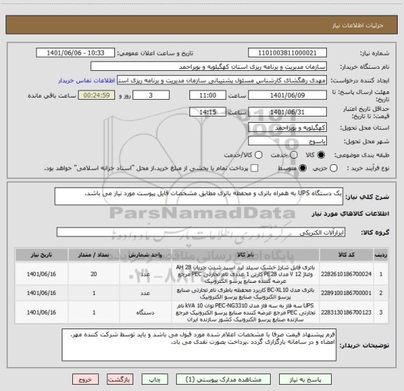 استعلام یک دستگاه UPS به همراه باتری و محفظه باتری مطابق مشخصات فایل پیوست مورد نیاز می باشد.