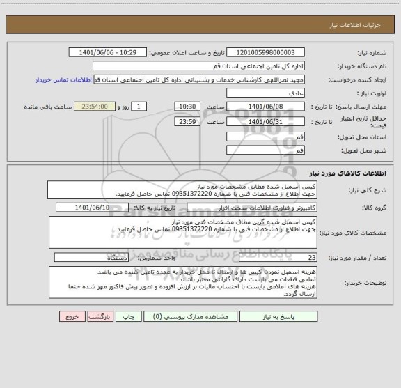 استعلام کیس اسمبل شده مطابق مشخصات مورد نیاز
جهت اطلاع از مشخصات فنی با شماره 09351372220 تماس حاصل فرمایید.