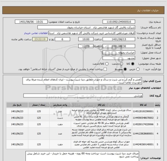 استعلام کفش و گرم کن و تی شرت و ساک و جوراب مطابق دیتا شیت پیوست - ایران کدهای اعلام شده صرفا برای جلو بردن تقاضا است -